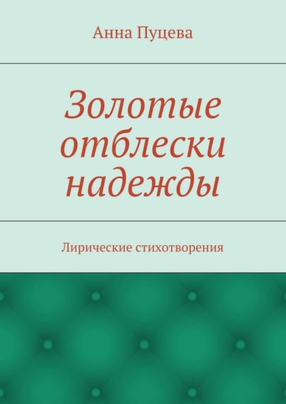 Золотые отблески надежды. Лирические стихотворения