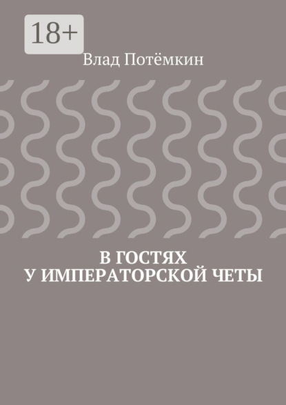 В гостях у императорской четы