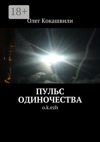 Пульс одиночества. o.k.ezh