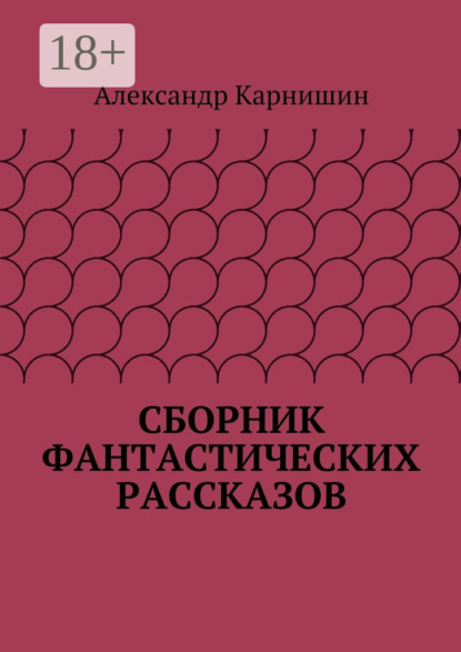 Сборник фантастических рассказов