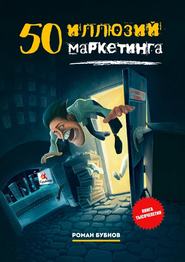 бесплатно читать книгу 50 иллюзий маркетинга автора Роман Бубнов