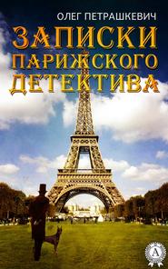 бесплатно читать книгу Записки парижского детектива автора Олег Петрашкевич