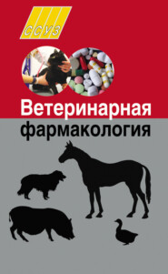 бесплатно читать книгу Ветеринарная фармакология автора Ирина Николаенко
