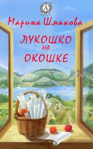 бесплатно читать книгу Лукошко на окошке автора Марина Шмакова