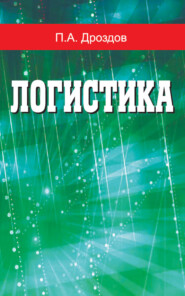бесплатно читать книгу Логистика автора Пётр Дроздов
