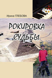 бесплатно читать книгу Рокировка судьбы автора Ирина Глебова