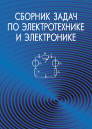 бесплатно читать книгу Сборник задач по электротехнике и электронике автора  Коллектив авторов