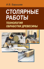 бесплатно читать книгу Столярные работы. Технология обработки древесины автора Иван Барышев