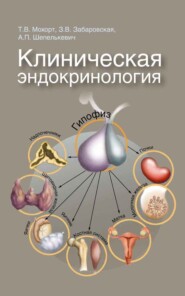 бесплатно читать книгу Клиническая эндокринология автора Татьяна Мохорт
