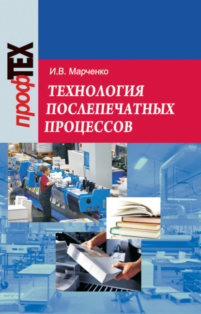 бесплатно читать книгу Технология послепечатных процессов автора Ирина Марченко