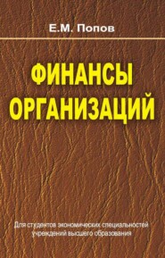 бесплатно читать книгу Финансы организаций автора Евгений Попов
