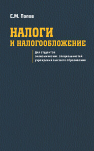 бесплатно читать книгу Налоги и налогообложение автора Евгений Попов