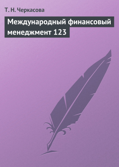 бесплатно читать книгу Международный финансовый менеджмент. Учебное пособие автора Татьяна Черкасова