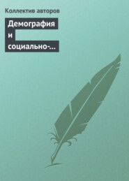 Демография и социально-экономические проблемы народонаселения. Информационно-библиографический бюллетень литературы, изданной в 2011−2012 гг. Выпуск 14