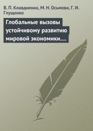 бесплатно читать книгу Глобальные вызовы устойчивому развитию мировой экономики. Учебное пособие автора Виктор Клавдиенко