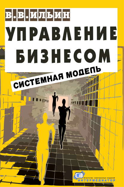 Управление бизнесом: системная модель. Практическое пособие