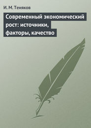бесплатно читать книгу Современный экономический рост: источники, факторы, качество автора Иван Теняков