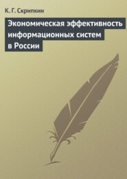 бесплатно читать книгу Экономическая эффективность информационных систем в России автора К. Скрипкин