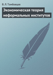 бесплатно читать книгу Экономическая теория неформальных институтов автора Виталий Тамбовцев