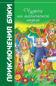 бесплатно читать книгу Чудеса на магической неделе автора Марианна Цветкова