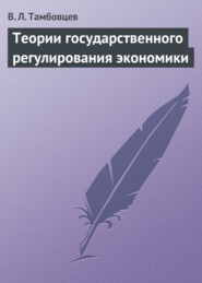 бесплатно читать книгу Теории государственного регулирования экономики. Учебное пособие автора Виталий Тамбовцев