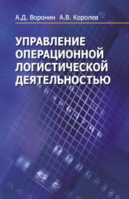 бесплатно читать книгу Управление операционной логистической деятельностью автора Андрей Королев