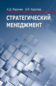 бесплатно читать книгу Стратегический менеджмент автора Андрей Королев