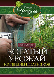 бесплатно читать книгу Богатый урожай из теплиц и парников автора Анна Зорина
