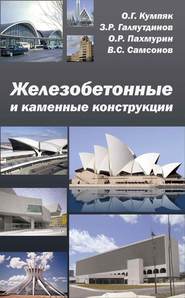 бесплатно читать книгу Железобетонные и каменные конструкции автора Олег Кумпяк