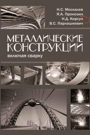 бесплатно читать книгу Металлические конструкции, включая сварку автора Николай Москалев