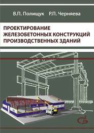 бесплатно читать книгу Проектирование железобетонных конструкций производственных зданий автора Виталий Полищук