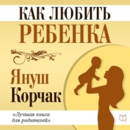 бесплатно читать книгу Как любить ребенка автора Януш Корчак