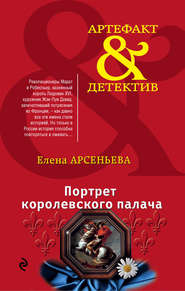 бесплатно читать книгу Портрет королевского палача автора Елена Арсеньева