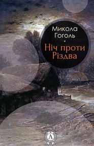 бесплатно читать книгу Ніч проти Різдва автора Николай Гоголь