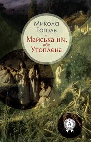 бесплатно читать книгу Майська ніч, або Утоплена автора Николай Гоголь