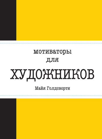 Мотиваторы для художников