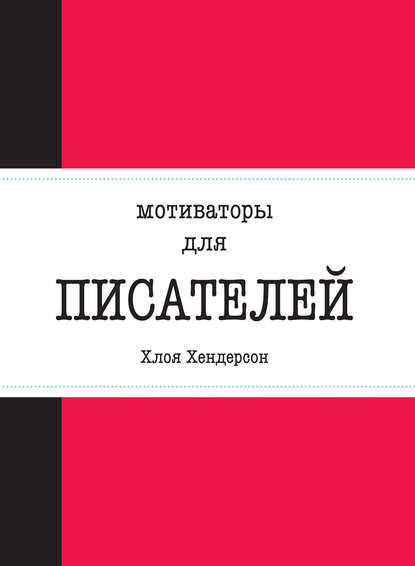 Мотиваторы для писателей