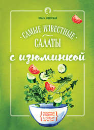 бесплатно читать книгу Самые известные салаты с изюминкой автора Ольга Ивенская