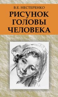 бесплатно читать книгу Рисунок головы человека автора Василий Нестеренко