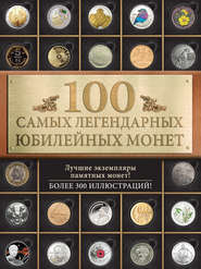 бесплатно читать книгу 100 самых легендарных юбилейных монет автора Игорь Ларин-Подольский