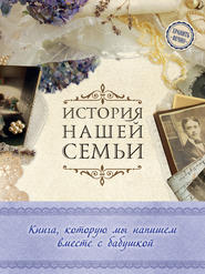 бесплатно читать книгу История нашей семьи. Книга, которую мы напишем вместе с бабушкой автора Екатерина Ласкова