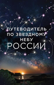 бесплатно читать книгу Путеводитель по звездному небу России автора Ирина Катникова