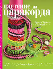 бесплатно читать книгу Плетение из паракорда. Простые проекты от блогеров автора Линдси Трико