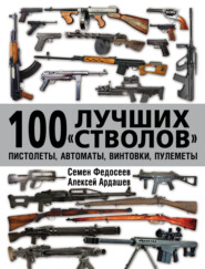 бесплатно читать книгу 100 лучших «стволов»: пистолеты, автоматы, винтовки, пулеметы автора Семен Федосеев