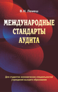 бесплатно читать книгу Международные стандарты аудита автора Валентина Лемеш