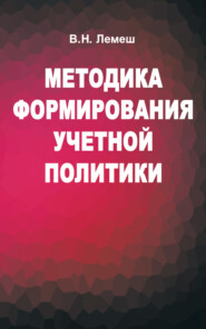 бесплатно читать книгу Методика формирования учетной политики автора Валентина Лемеш