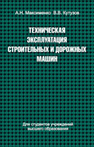 бесплатно читать книгу Техническая эксплуатация строительных и дорожных машин автора Алексей Максименко