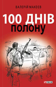 бесплатно читать книгу 100 днів полону, або Позивний «911» автора Валерій Макеєв