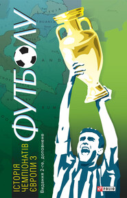 бесплатно читать книгу Історія чемпіонатів Європи з футболу автора Тимур Желдак