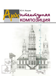 бесплатно читать книгу Архитектурная композиция автора Юрий Кишик